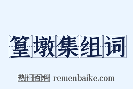 篁墩集组词是什么意思的图片